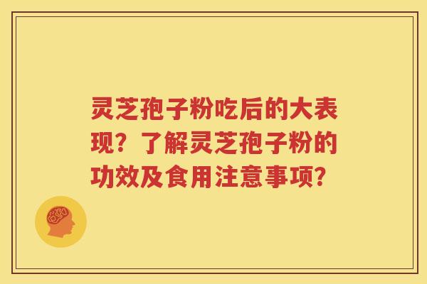 灵芝孢子粉吃后的大表现？了解灵芝孢子粉的功效及食用注意事项？