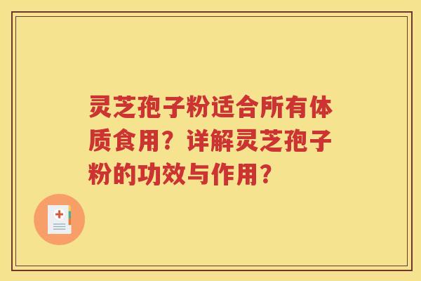 灵芝孢子粉适合所有体质食用？详解灵芝孢子粉的功效与作用？