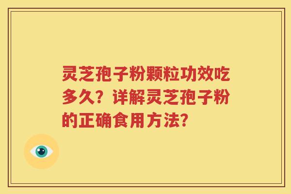 灵芝孢子粉颗粒功效吃多久？详解灵芝孢子粉的正确食用方法？