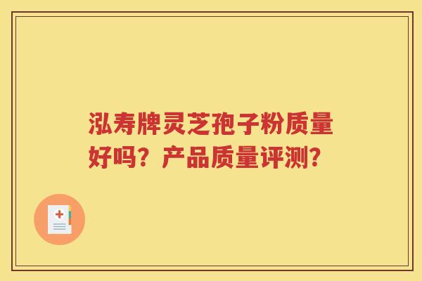泓寿牌灵芝孢子粉质量好吗？产品质量评测？