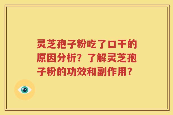 灵芝孢子粉吃了口干的原因分析？了解灵芝孢子粉的功效和副作用？