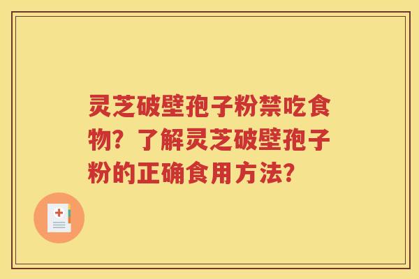 灵芝破壁孢子粉禁吃食物？了解灵芝破壁孢子粉的正确食用方法？