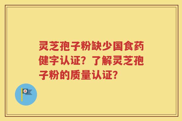 灵芝孢子粉缺少国食药健字认证？了解灵芝孢子粉的质量认证？