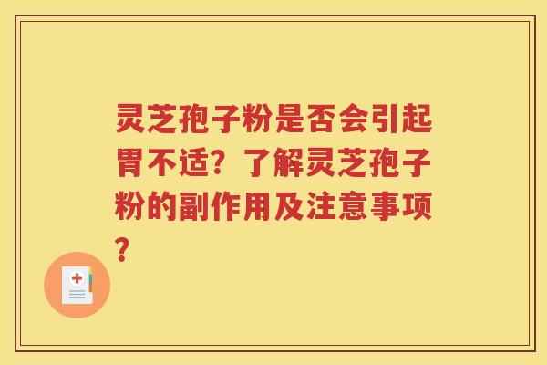 灵芝孢子粉是否会引起胃不适？了解灵芝孢子粉的副作用及注意事项？