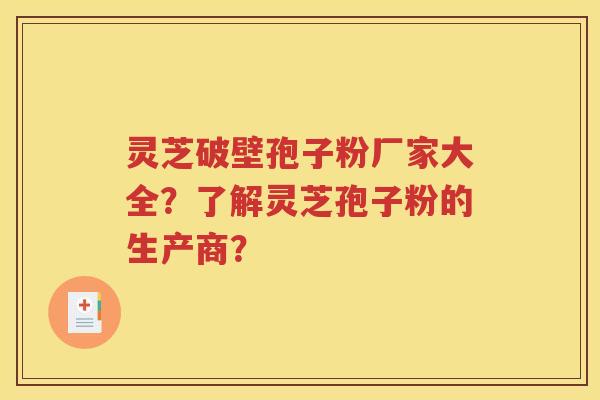 灵芝破壁孢子粉厂家大全？了解灵芝孢子粉的生产商？