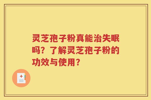 灵芝孢子粉真能治失眠吗？了解灵芝孢子粉的功效与使用？