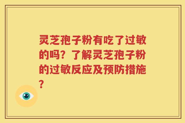 灵芝孢子粉有吃了过敏的吗？了解灵芝孢子粉的过敏反应及预防措施？