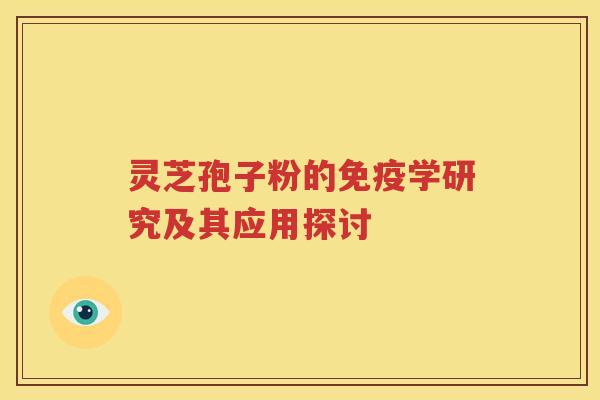 灵芝孢子粉的免疫学研究及其应用探讨