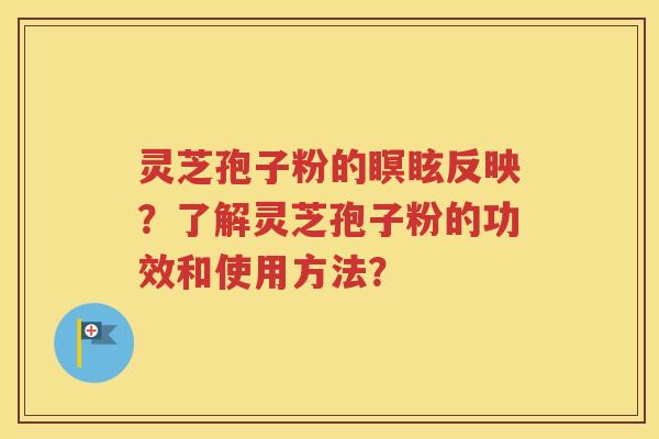灵芝孢子粉的瞑眩反映？了解灵芝孢子粉的功效和使用方法？