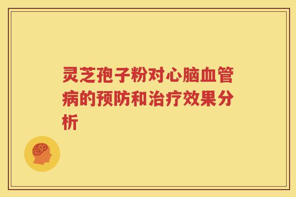 灵芝孢子粉对心脑血管病的预防和治疗效果分析