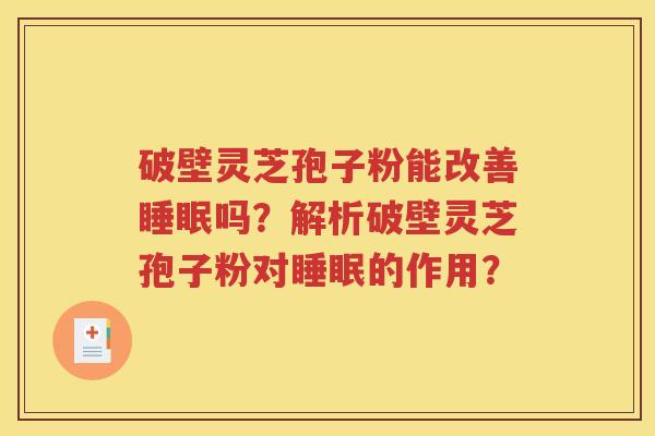 破壁灵芝孢子粉能改善睡眠吗？解析破壁灵芝孢子粉对睡眠的作用？