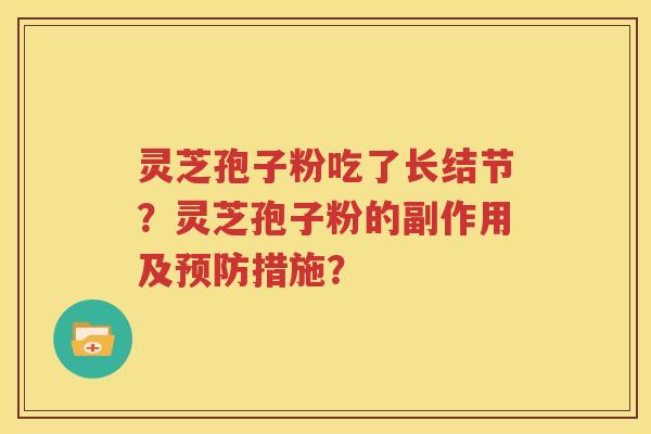 灵芝孢子粉吃了长结节？灵芝孢子粉的副作用及预防措施？