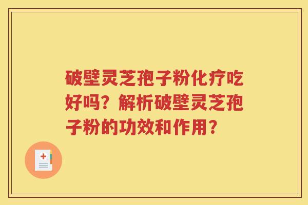 破壁灵芝孢子粉化疗吃好吗？解析破壁灵芝孢子粉的功效和作用？