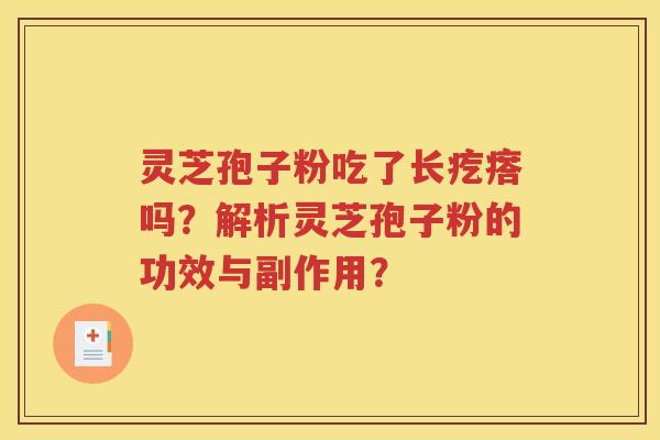 灵芝孢子粉吃了长疙瘩吗？解析灵芝孢子粉的功效与副作用？