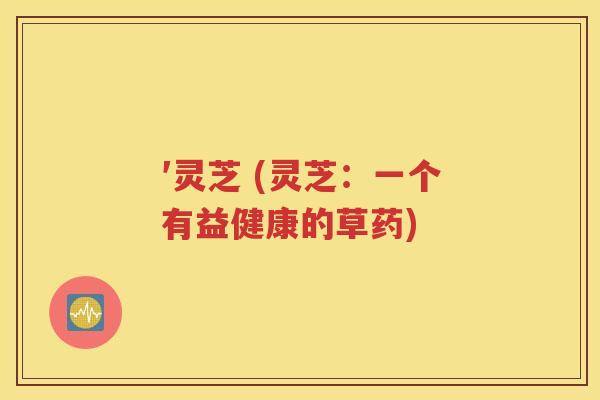 ′灵芝 (灵芝：一个有益健康的草药)