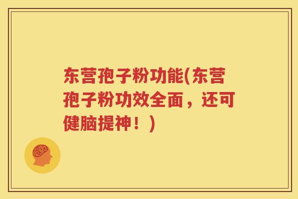 东营孢子粉功能(东营孢子粉功效全面，还可健脑提神！)