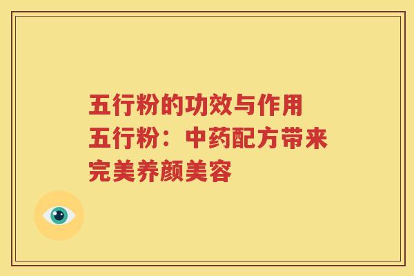 五行粉的功效与作用 五行粉：中药配方带来完美养颜美容