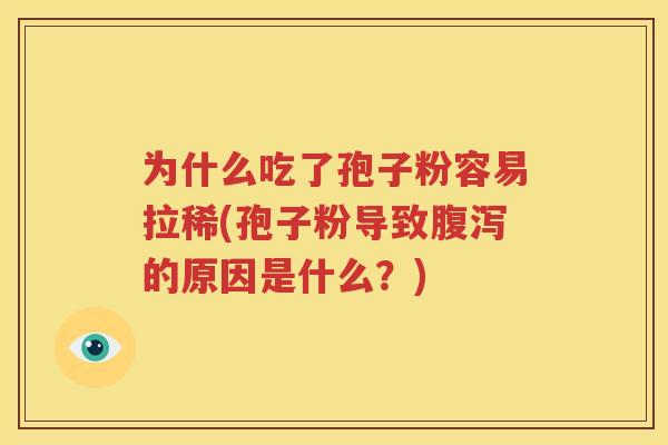 为什么吃了孢子粉容易拉稀(孢子粉导致腹泻的原因是什么？)