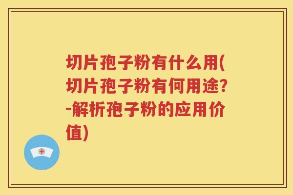 切片孢子粉有什么用(切片孢子粉有何用途？-解析孢子粉的应用价值)