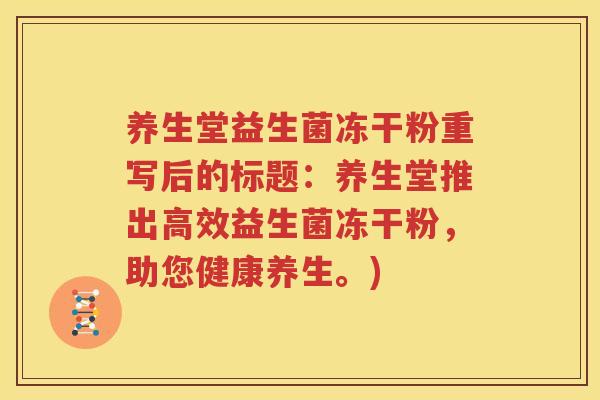 养生堂益生菌冻干粉重写后的标题：养生堂推出高效益生菌冻干粉，助您健康养生。)