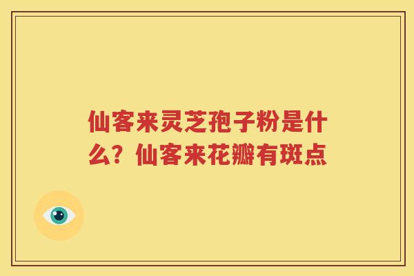 仙客来灵芝孢子粉是什么？仙客来花瓣有斑点
