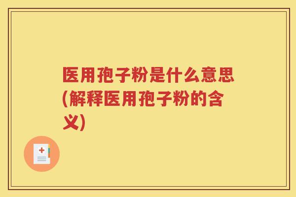 医用孢子粉是什么意思(解释医用孢子粉的含义)