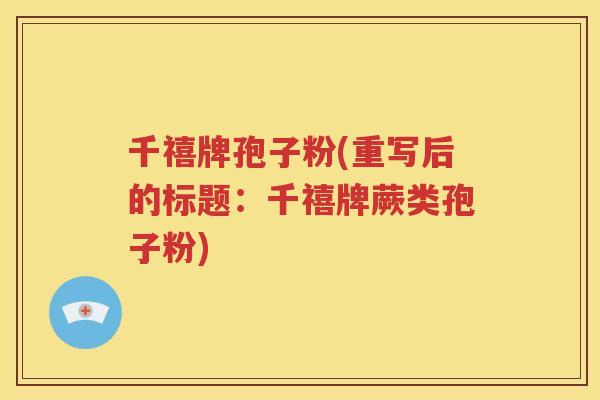 千禧牌孢子粉(重写后的标题：千禧牌蕨类孢子粉)