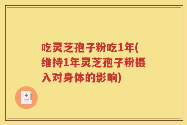 吃灵芝孢子粉吃1年(维持1年灵芝孢子粉摄入对身体的影响)