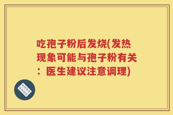 吃孢子粉后发烧(发热现象可能与孢子粉有关：医生建议注意调理)