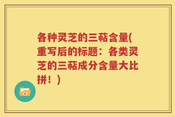 各种灵芝的三萜含量(重写后的标题：各类灵芝的三萜成分含量大比拼！)