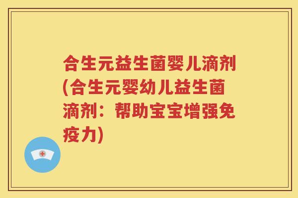 合生元益生菌婴儿滴剂(合生元婴幼儿益生菌滴剂：帮助宝宝增强免疫力)