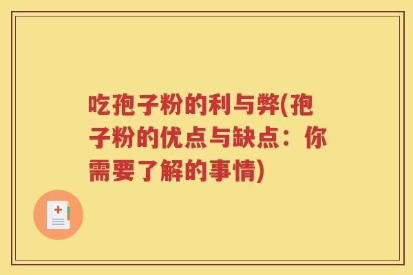吃孢子粉的利与弊(孢子粉的优点与缺点：你需要了解的事情)