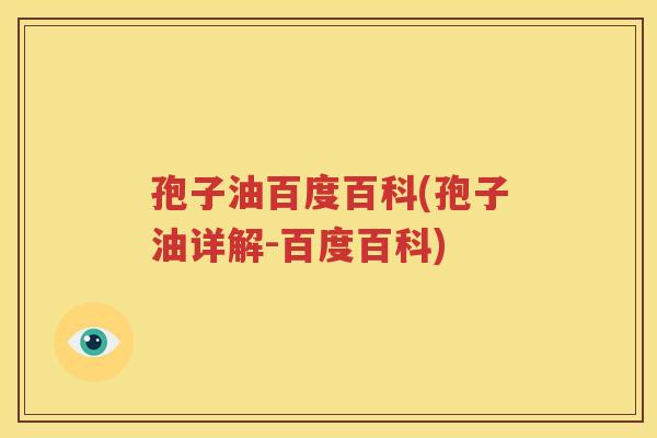 孢子油百度百科(孢子油详解-百度百科)