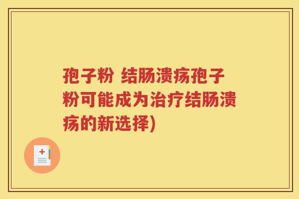 孢子粉 结肠溃疡孢子粉可能成为治疗结肠溃疡的新选择)