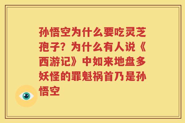 孙悟空为什么要吃灵芝孢子？为什么有人说《西游记》中如来地盘多妖怪的罪魁祸首乃是孙悟空