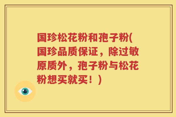 国珍松花粉和孢子粉(国珍品质保证，除过敏原质外，孢子粉与松花粉想买就买！)