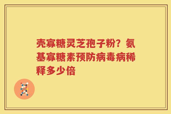 壳寡糖灵芝孢子粉？氨基寡糖素预防病毒病稀释多少倍