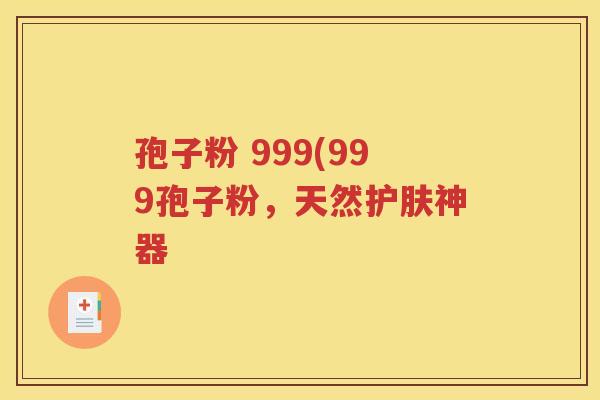孢子粉 999(999孢子粉，天然护肤神器