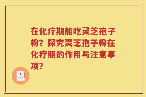 在化疗期能吃灵芝孢子粉？探究灵芝孢子粉在化疗期的作用与注意事项？