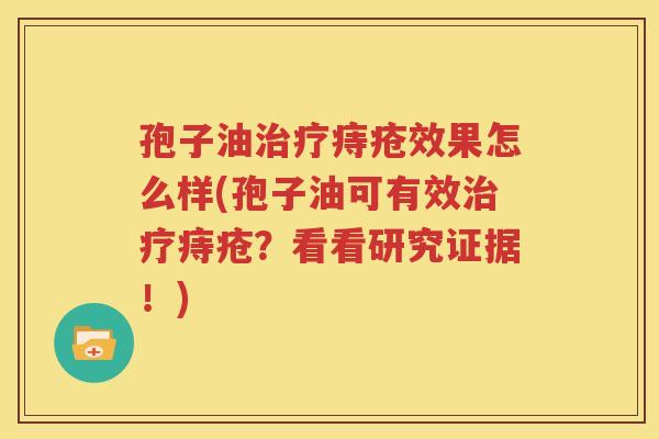 孢子油治疗痔疮效果怎么样(孢子油可有效治疗痔疮？看看研究证据！)