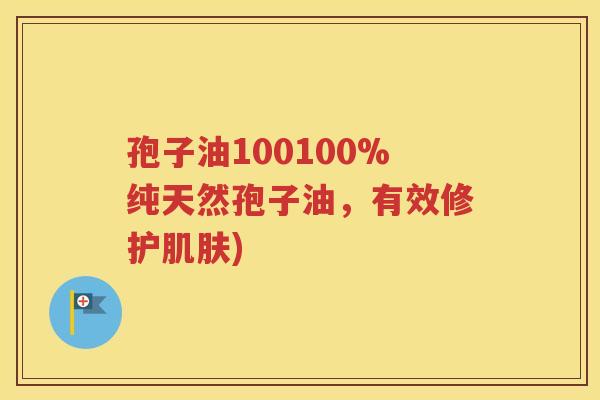 孢子油100100%纯天然孢子油，有效修护肌肤)