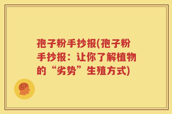孢子粉手抄报(孢子粉手抄报：让你了解植物的“劣势”生殖方式)