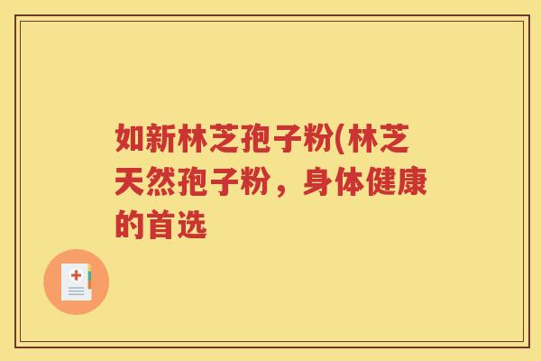 如新林芝孢子粉(林芝天然孢子粉，身体健康的首选