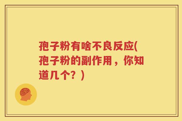 孢子粉有啥不良反应(孢子粉的副作用，你知道几个？)
