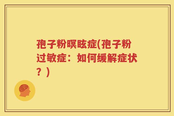 孢子粉暝眩症(孢子粉过敏症：如何缓解症状？)