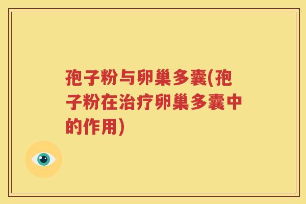 孢子粉与卵巢多囊(孢子粉在治疗卵巢多囊中的作用)