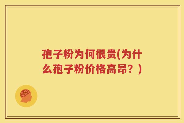 孢子粉为何很贵(为什么孢子粉价格高昂？)