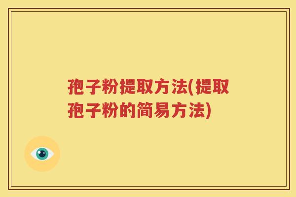 孢子粉提取方法(提取孢子粉的简易方法)