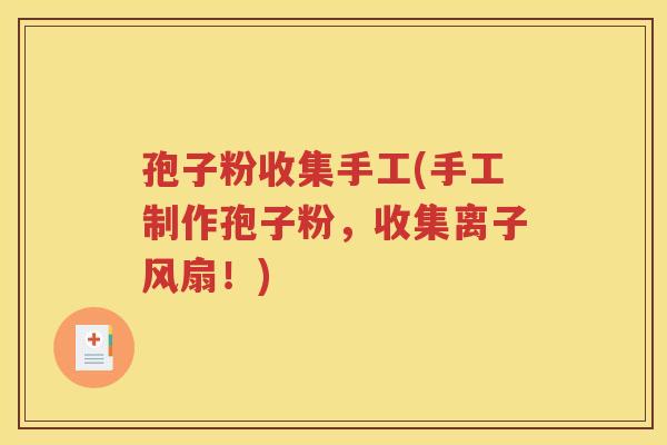 孢子粉收集手工(手工制作孢子粉，收集离子风扇！)