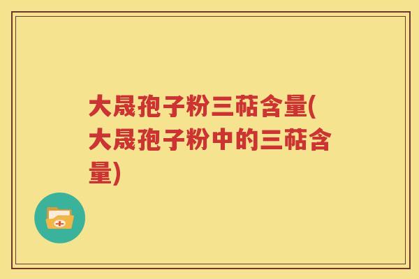 大晟孢子粉三萜含量(大晟孢子粉中的三萜含量)